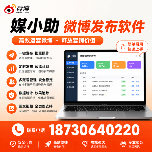 滁州媒小助微博批量发布软件