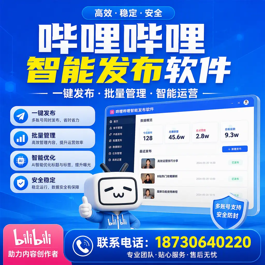 快速上手：哔哩哔哩智能发布软件的操作流程在 滁州