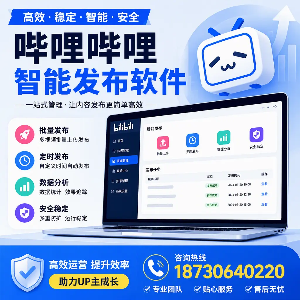 哔哩哔哩智能发布软件的性能测试与评估：滁州 用户指南