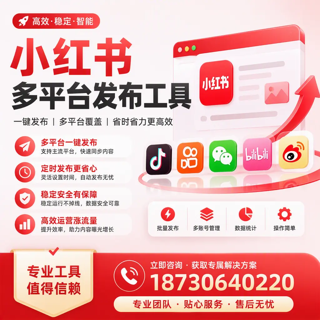 在 滁州 小红书多平台发布工具的市场前景分析