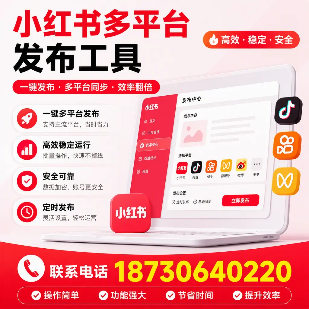 在 滁州 小红书多平台发布工具的市场前景分析