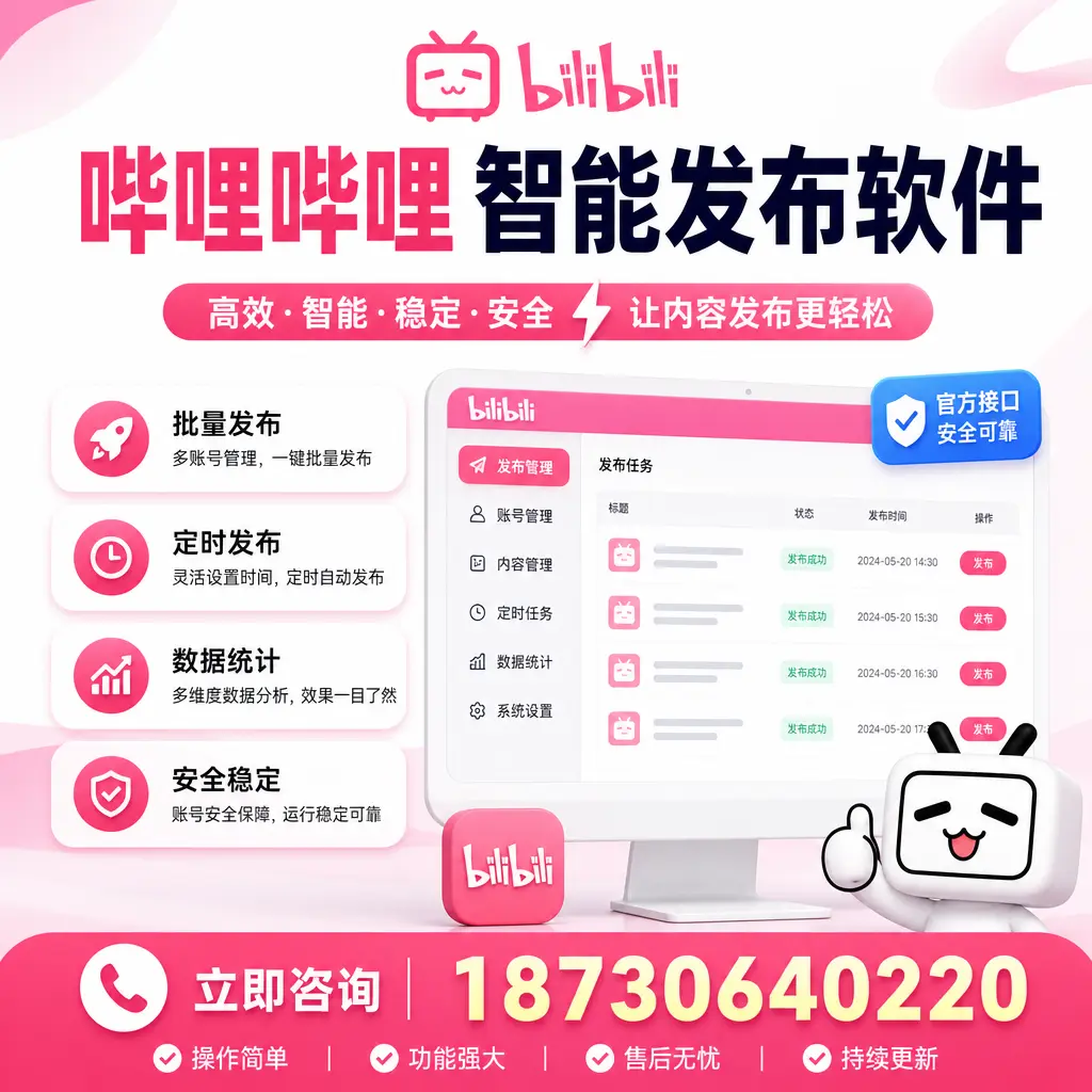 哔哩哔哩智能发布软件选型对比：哪个更适合 滁州 的你？