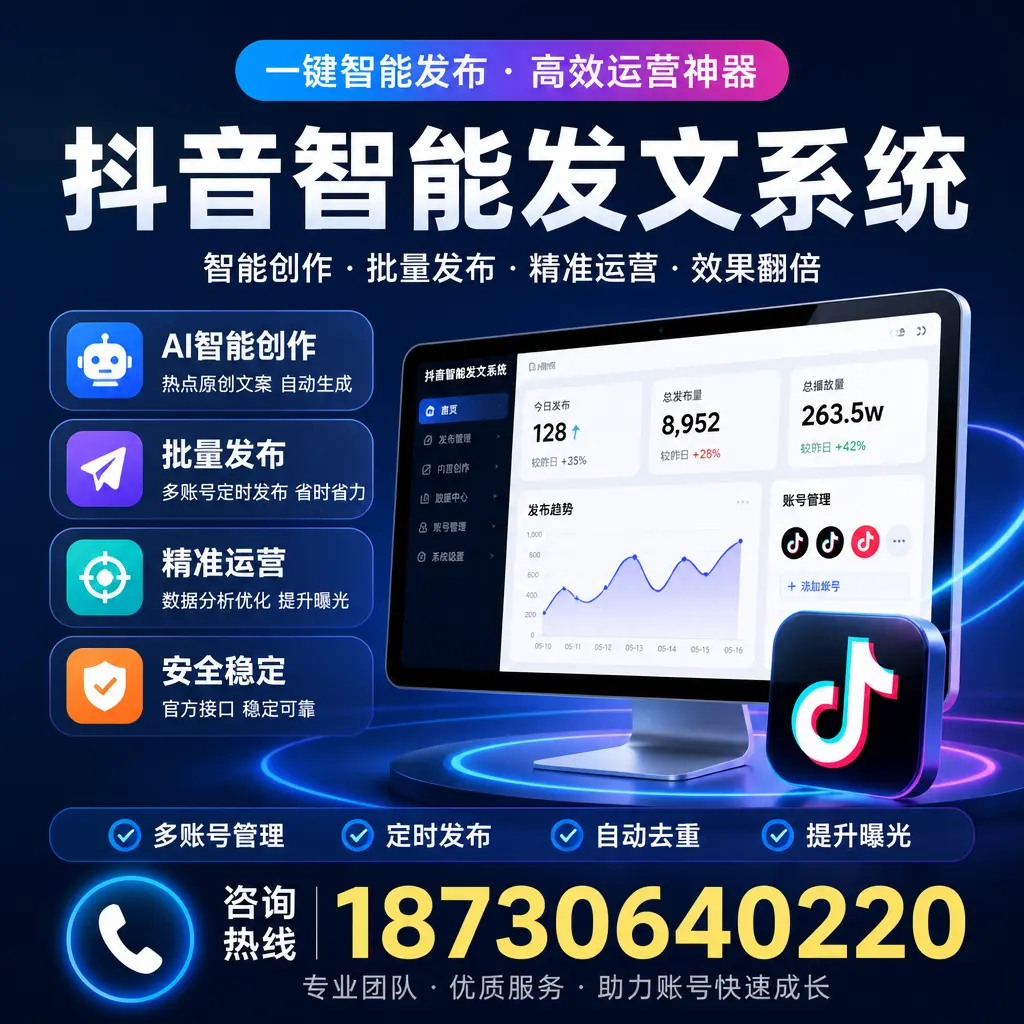 揭秘抖音智能发文系统的工作原理，助您在 滁州 增强曝光率